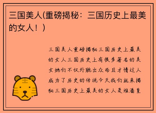 三国美人(重磅揭秘：三国历史上最美的女人！)