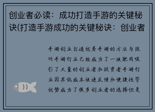 创业者必读：成功打造手游的关键秘诀(打造手游成功的关键秘诀：创业者必知！)