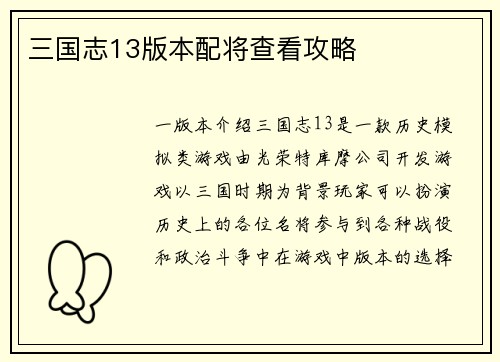 三国志13版本配将查看攻略