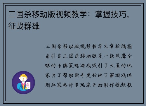三国杀移动版视频教学：掌握技巧，征战群雄
