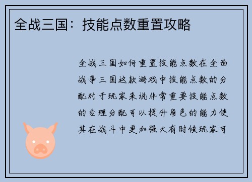 全战三国：技能点数重置攻略